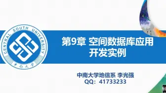 9_空间数据库应用开发实例
