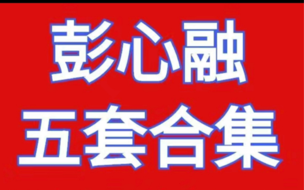 彭心融五套视频资料合集 完整全套高清视频哔哩哔哩bilibili