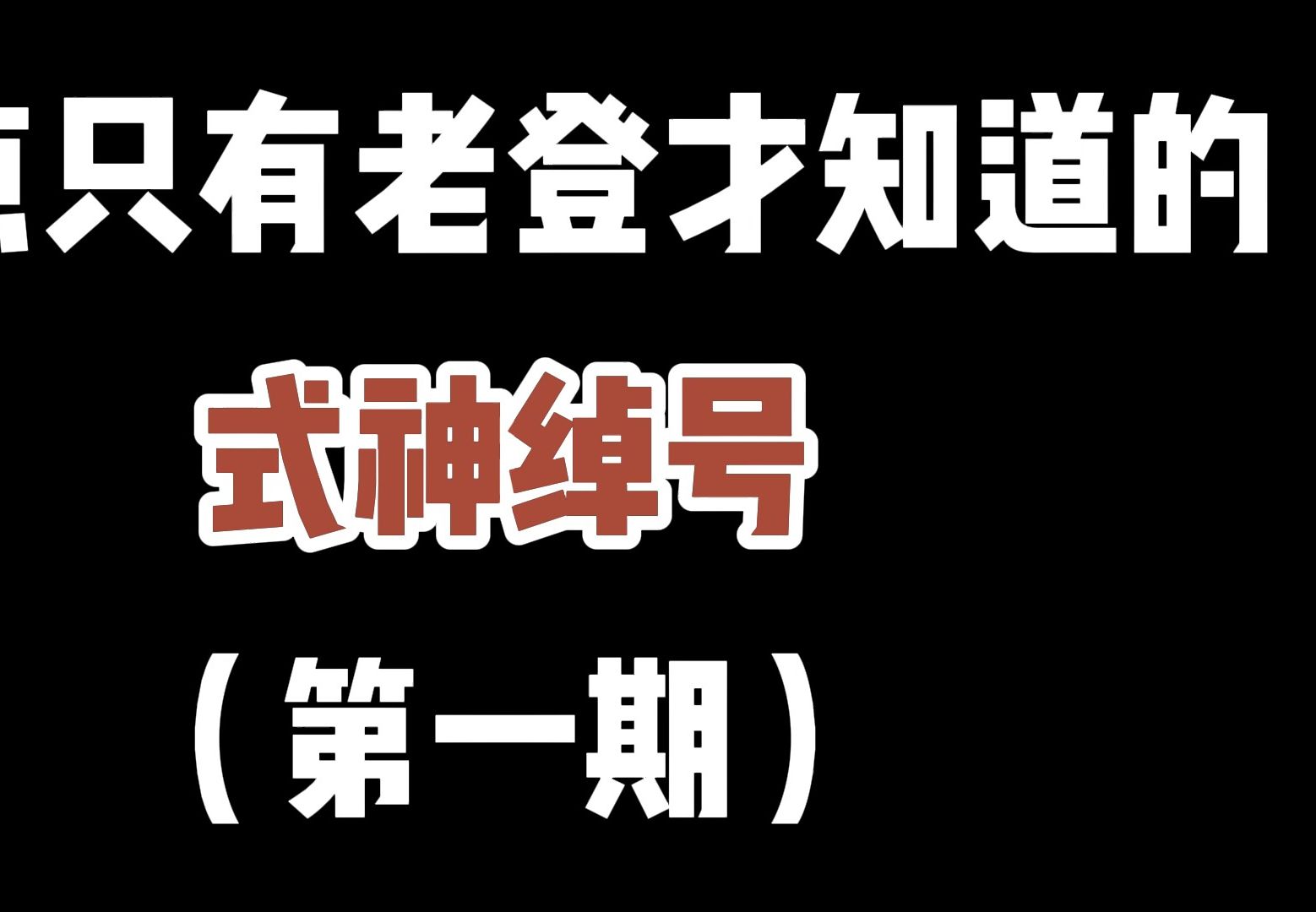 【阴阳师】盘点只有老登们才知道的式神别称,还有什么有意思的绰号吗哔哩哔哩bilibili阴阳师