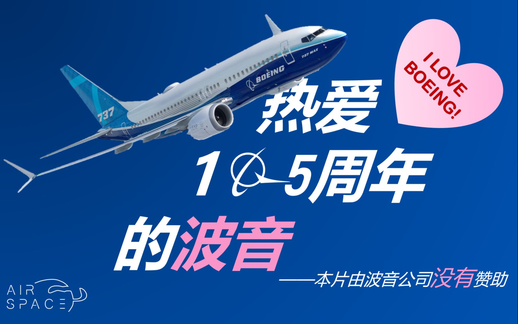 活动作品热爱105周年的波音