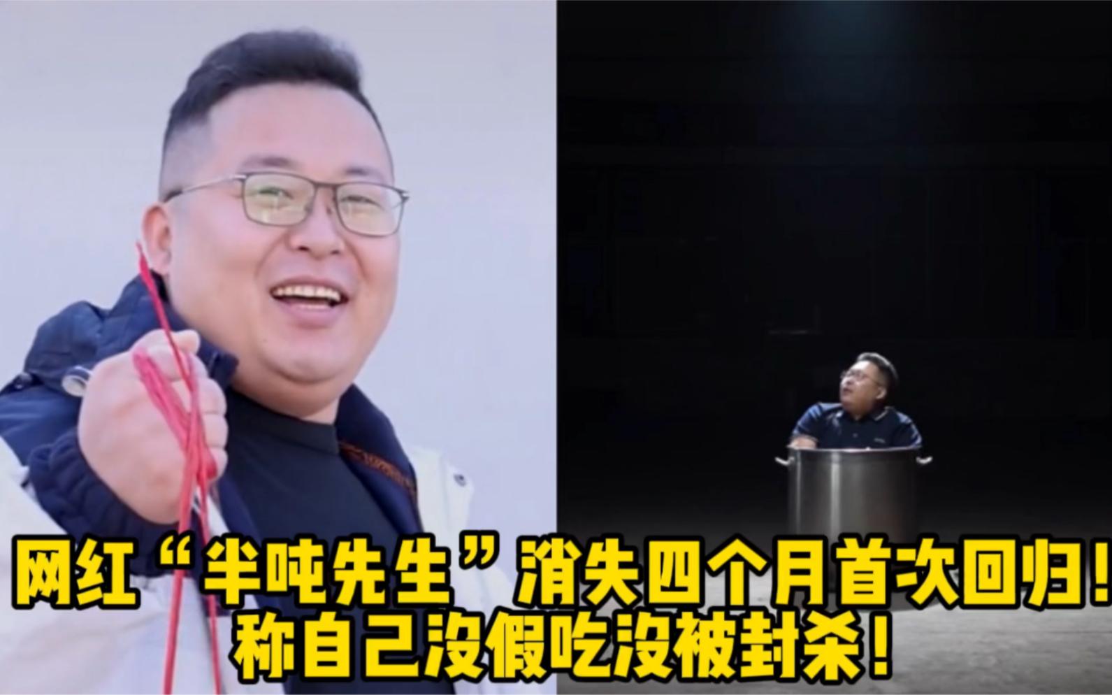 网红半吨先生消失四个月首次回归称自己没假吃没被封杀