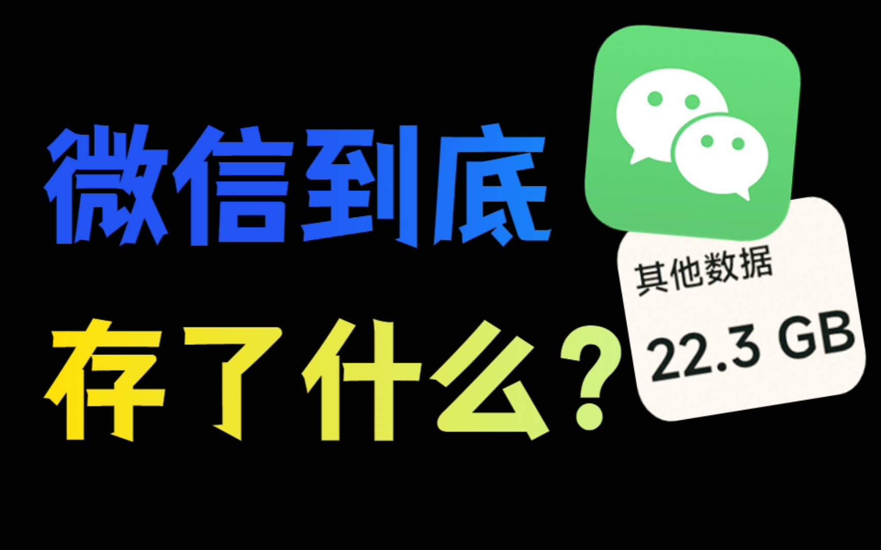 [图]up花上百小时，深扒微信空间占用的秘密