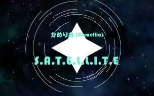 下载视频: 【冰与火之舞/かめりあ】向那卫星祈愿！ - S.A.T.E.L.L.I.T.E.