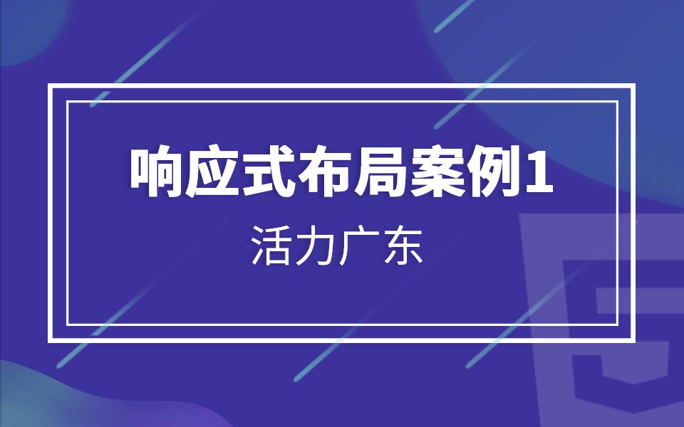 【知了堂前端】响应式布局案例1:活力广东哔哩哔哩bilibili