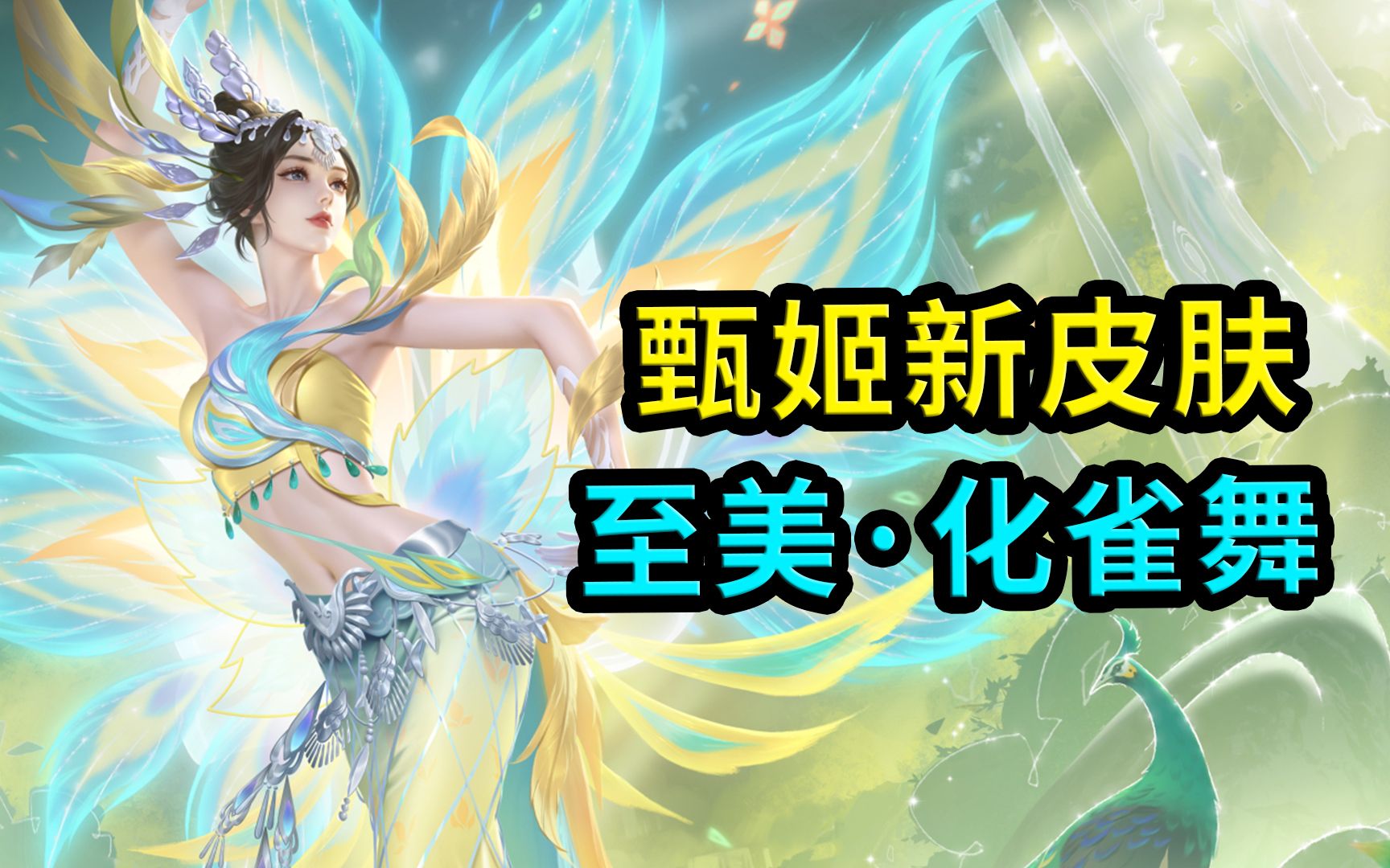 甄姬新皮肤,至美化雀舞,海报建模终于有差异了