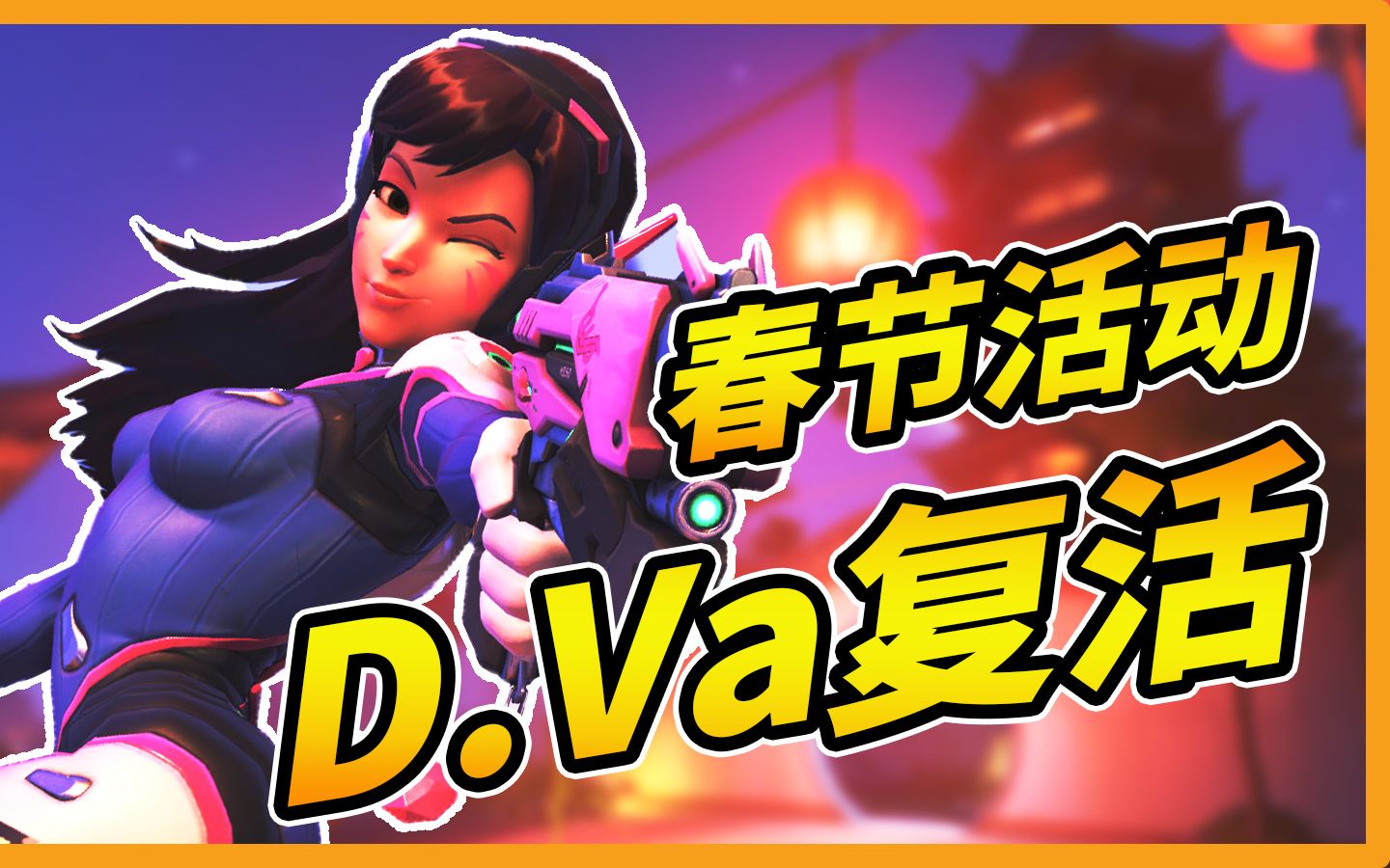 【山羊seyon】d.va强势回归!拳王不复存在!74春节活动即将开跑!