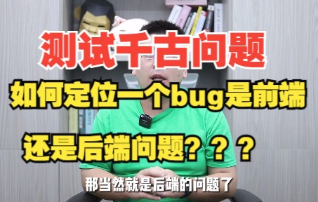 如何定位一个bug是前端还是后端问题呢?哔哩哔哩bilibili