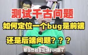 Download Video: 如何定位一个bug是前端还是后端问题呢？