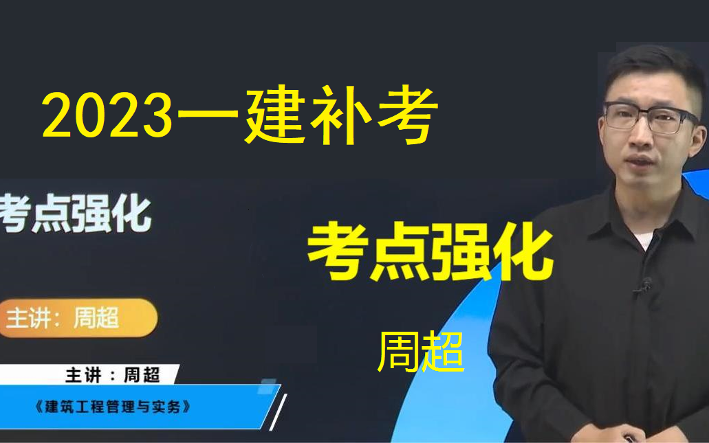 [图]【2023一建补考】2022一建建筑实务-周超-考点强化冲刺班（有讲义）