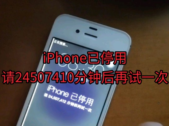 iPhone已停用,请24507410分钟后再试一次!哔哩哔哩bilibili