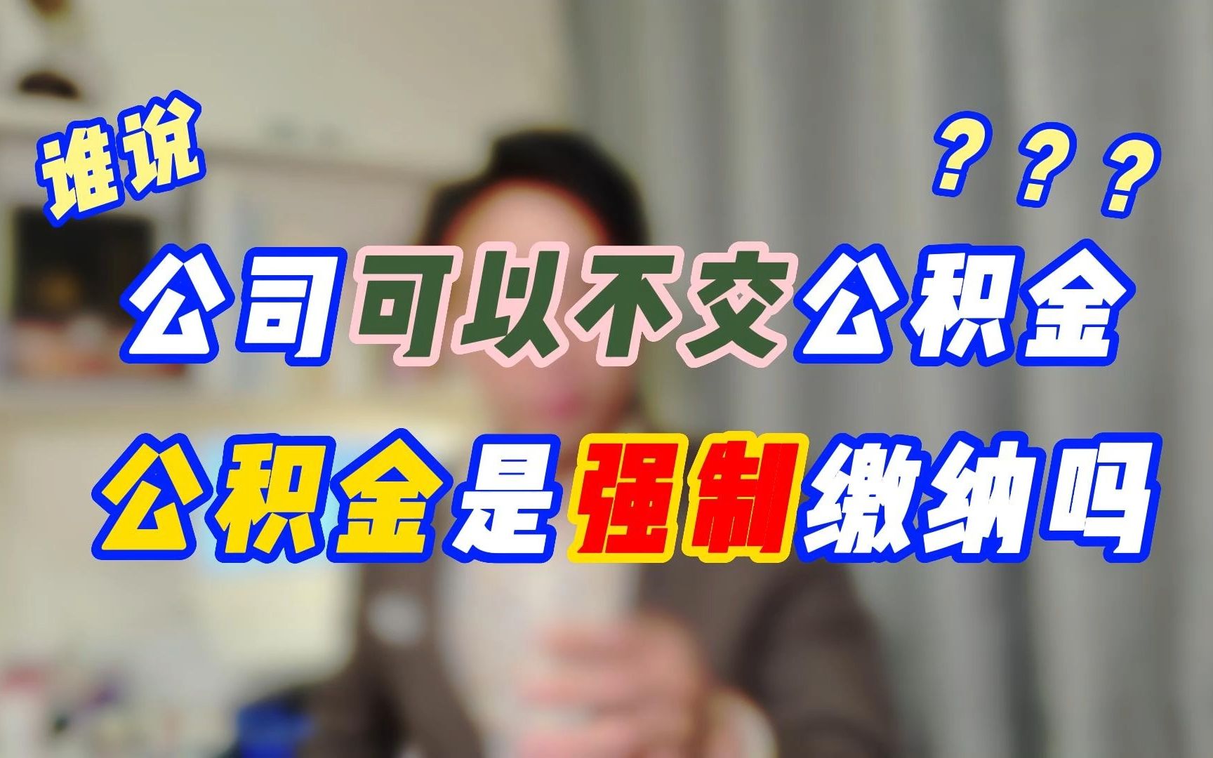 住房公积金是强制缴纳吗?为什么有人认为不交公积金可以?哔哩哔哩bilibili