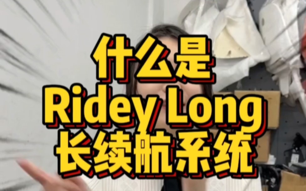 九号电动,什么是九号rideylong长续航系统 简单三点…哔哩哔哩bilibili