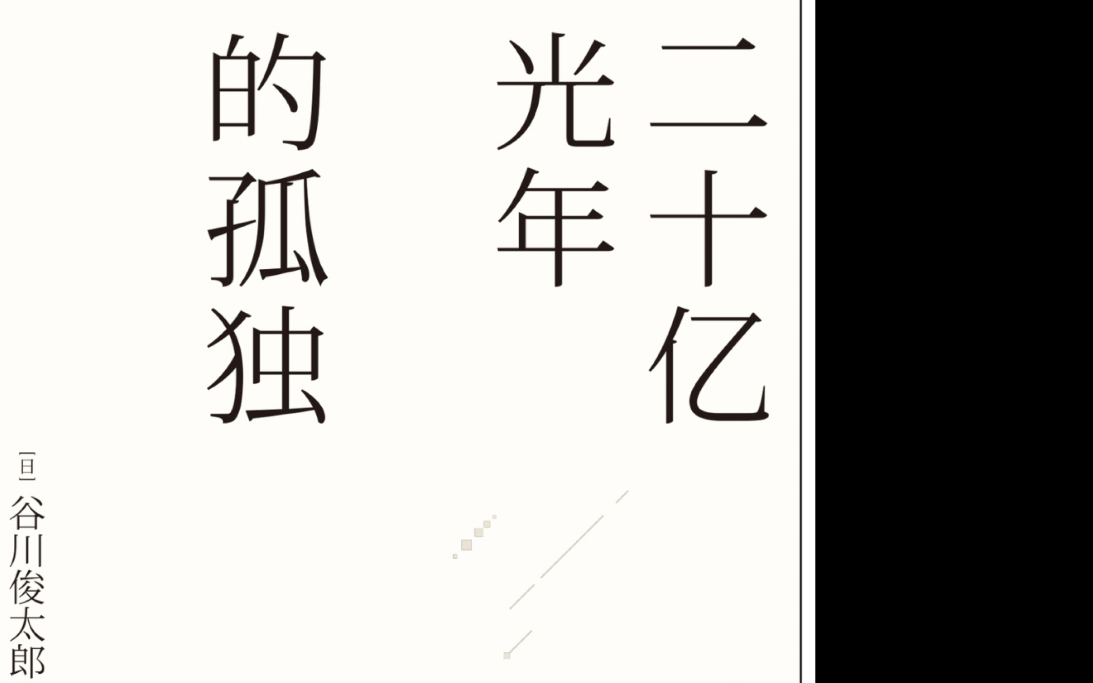 [图]「二十亿光年的孤独」—谷川俊太郎