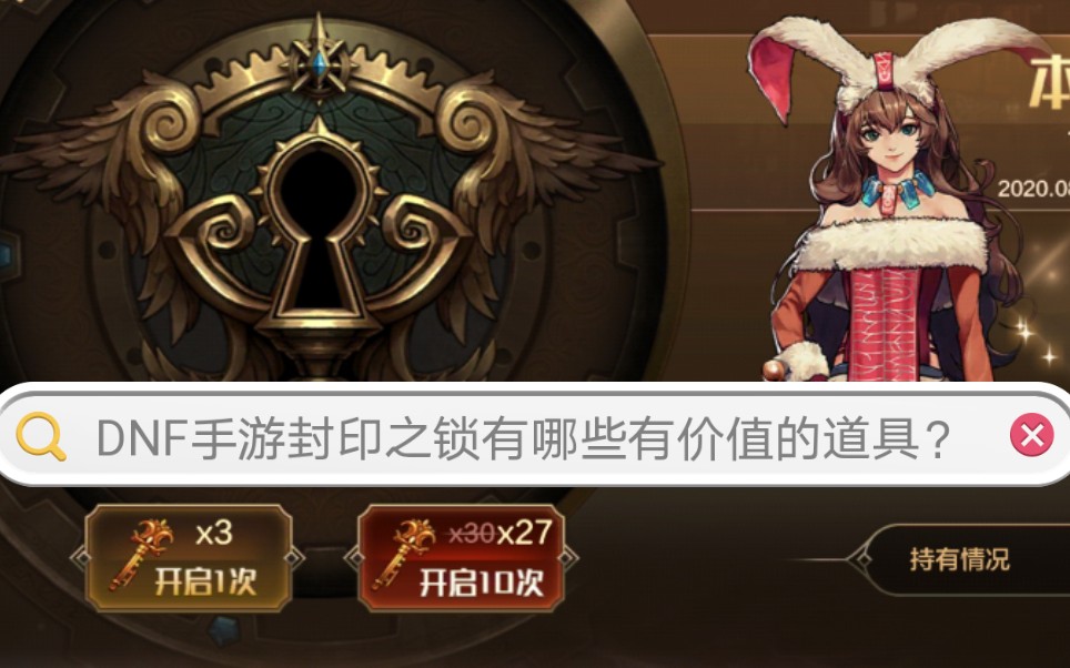 dnf手游封印之锁有哪些有价值的道具?