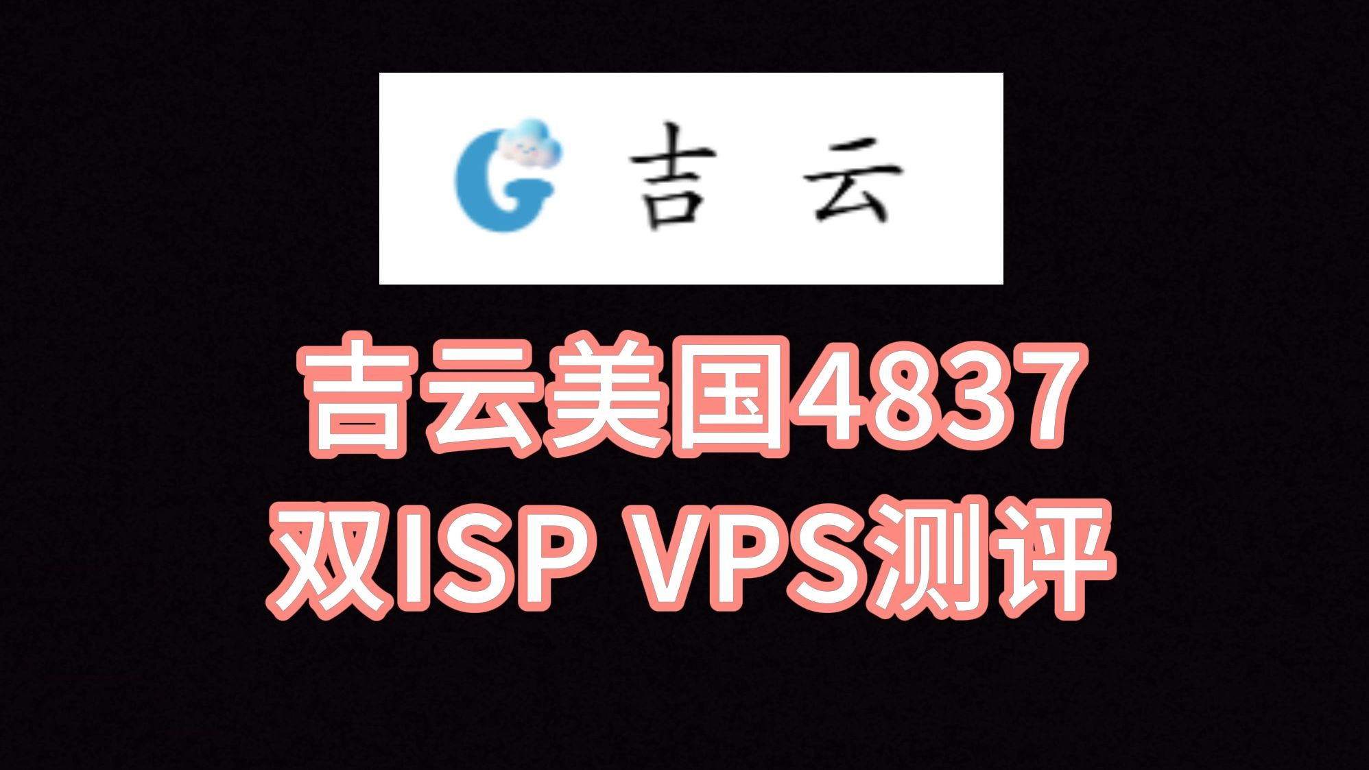 吉云美国4837双ISP VPS测评:美国原生住宅IP,IP纯净度极高,看视频11万+速度,AMD硬件好 VPS加油站