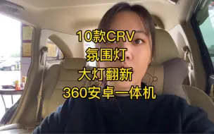 下载视频: 原来10款CRV还可以这样升级啊！