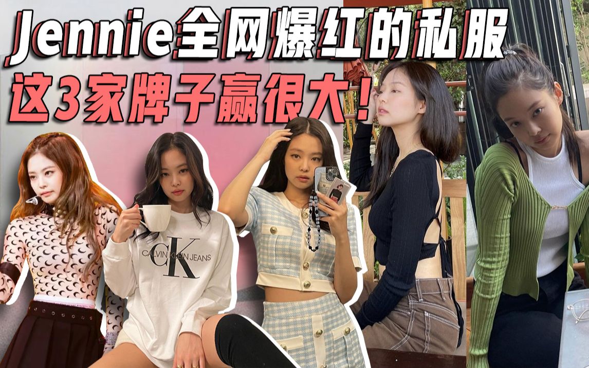 Jennie全网爆红的私服,这3家牌子赢很大!哔哩哔哩bilibili