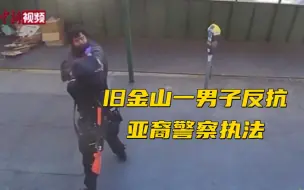 Download Video: 旧金山一男子反抗亚裔警察执法 扬言“杀死亚裔”