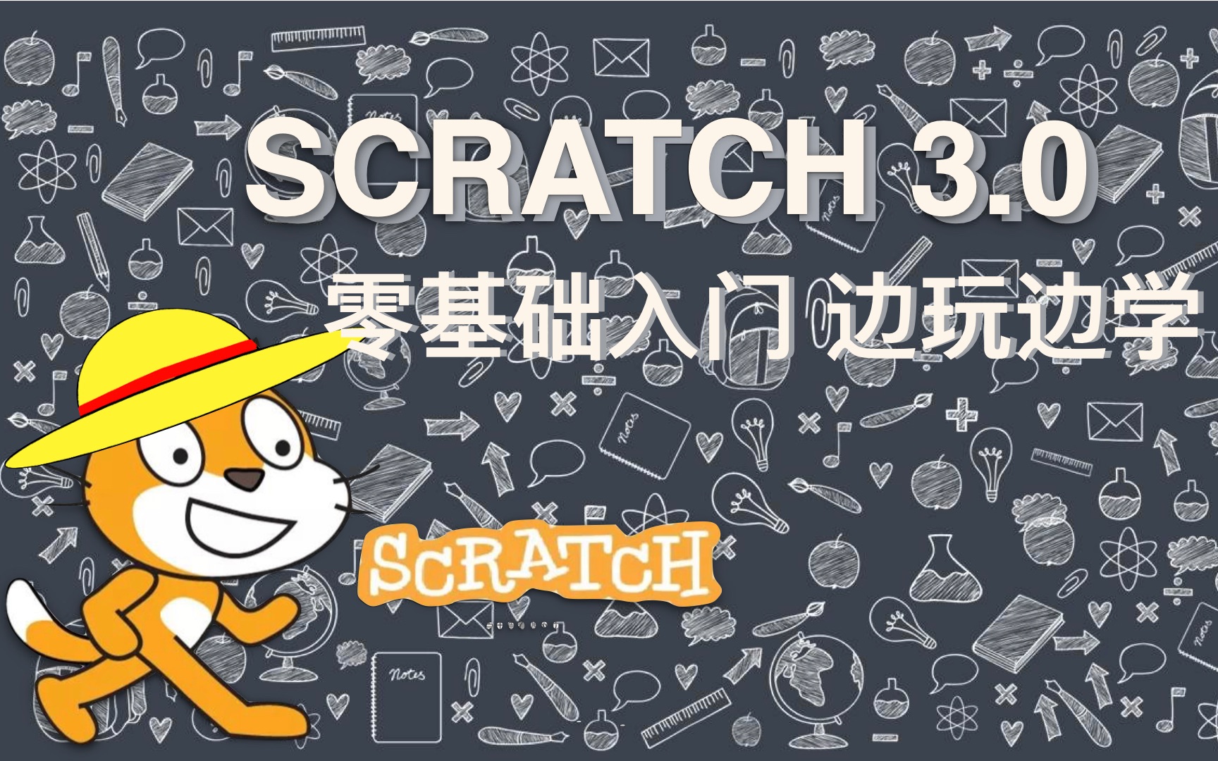 [图]图形化少儿编程零基础入门 Scratch3.0边玩边学系列课程（草帽老师）