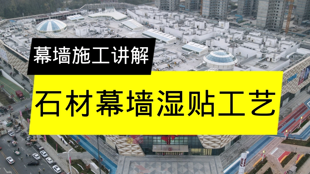 幕墙施工讲解,石材幕墙湿贴工艺讲解.哔哩哔哩bilibili