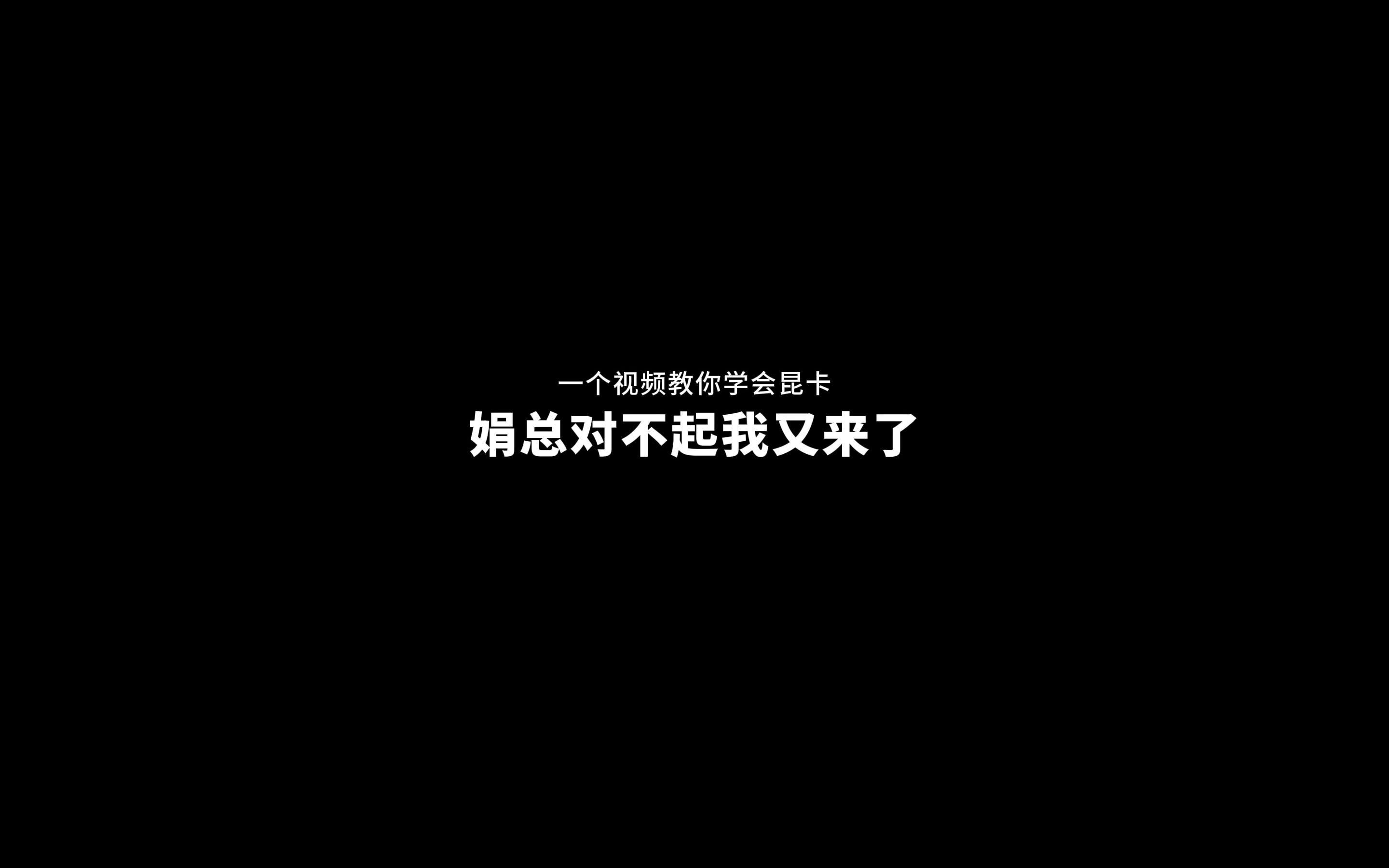 对不起娟总我又来了40s教你学会昆卡哔哩哔哩bilibili