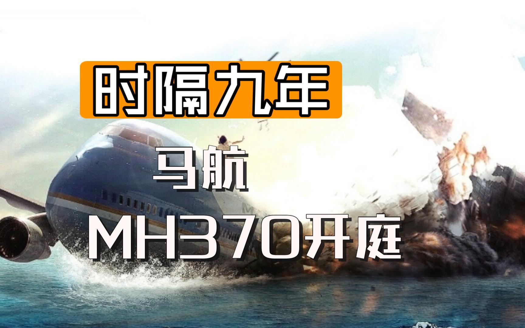 时隔九年,马航mh370终于开庭.