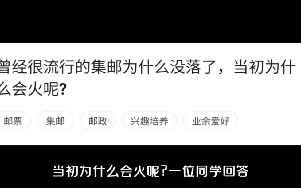 曾经很流行的集邮为什么没落了,当初为什么会火呢?哔哩哔哩bilibili