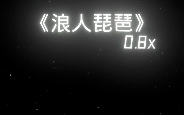 [图]【浪人琵琶】 0.8x