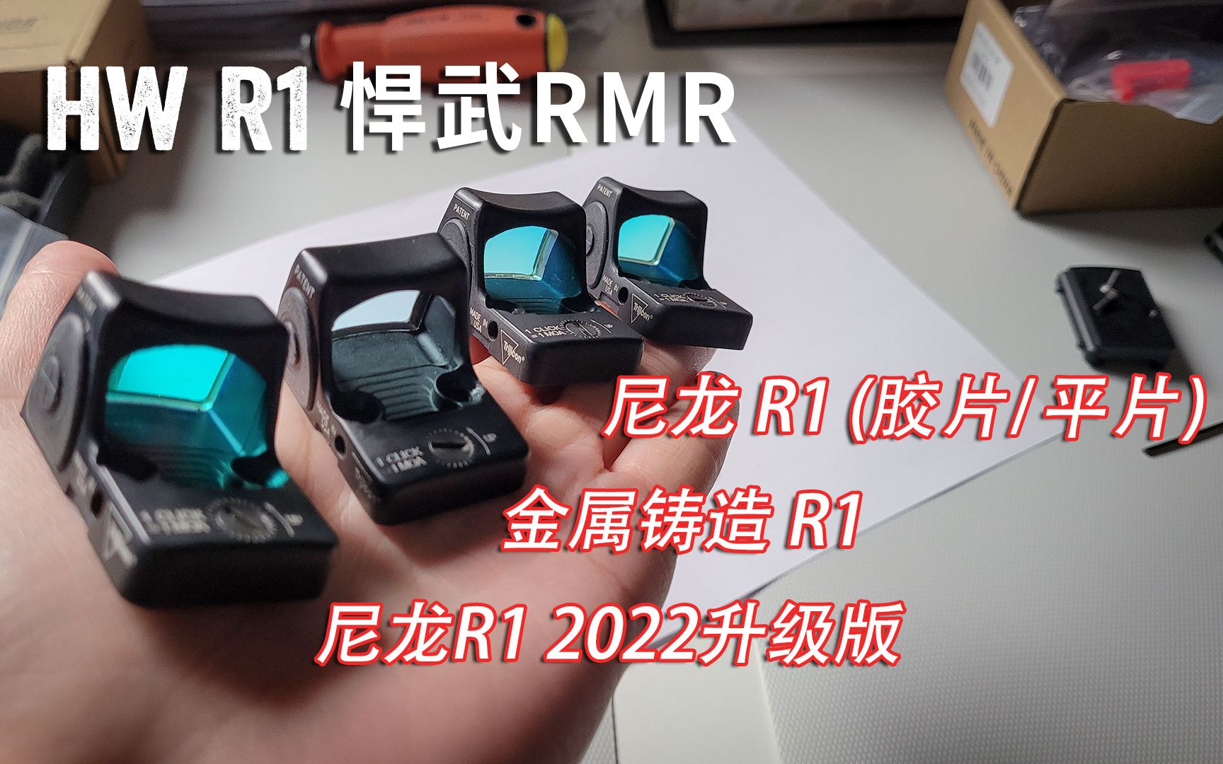 悍武RMR全对比 金属铸造版/尼龙2022升级版/老款尼龙胶合镜片平片版R1哔哩哔哩bilibili