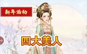 Download Video: 《爱江山更爱美人》新年活动之四大美人