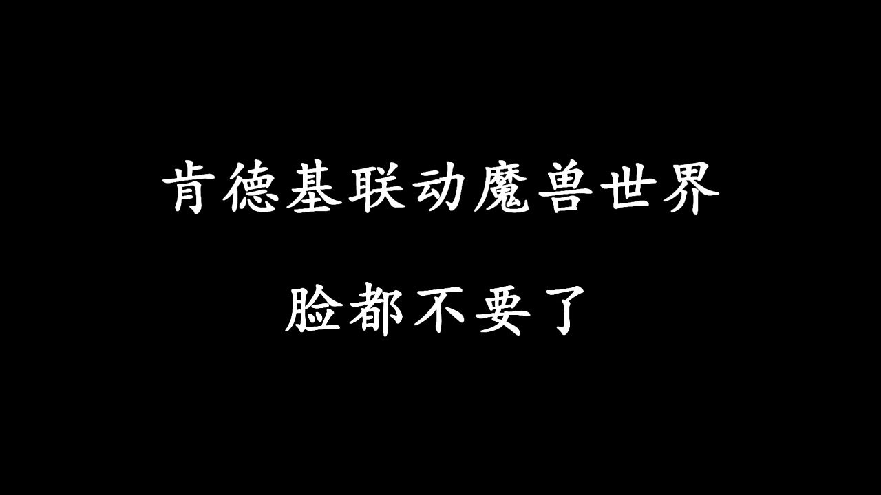 肯德基联动魔兽世界是脸都不要了哔哩哔哩bilibili魔兽世界