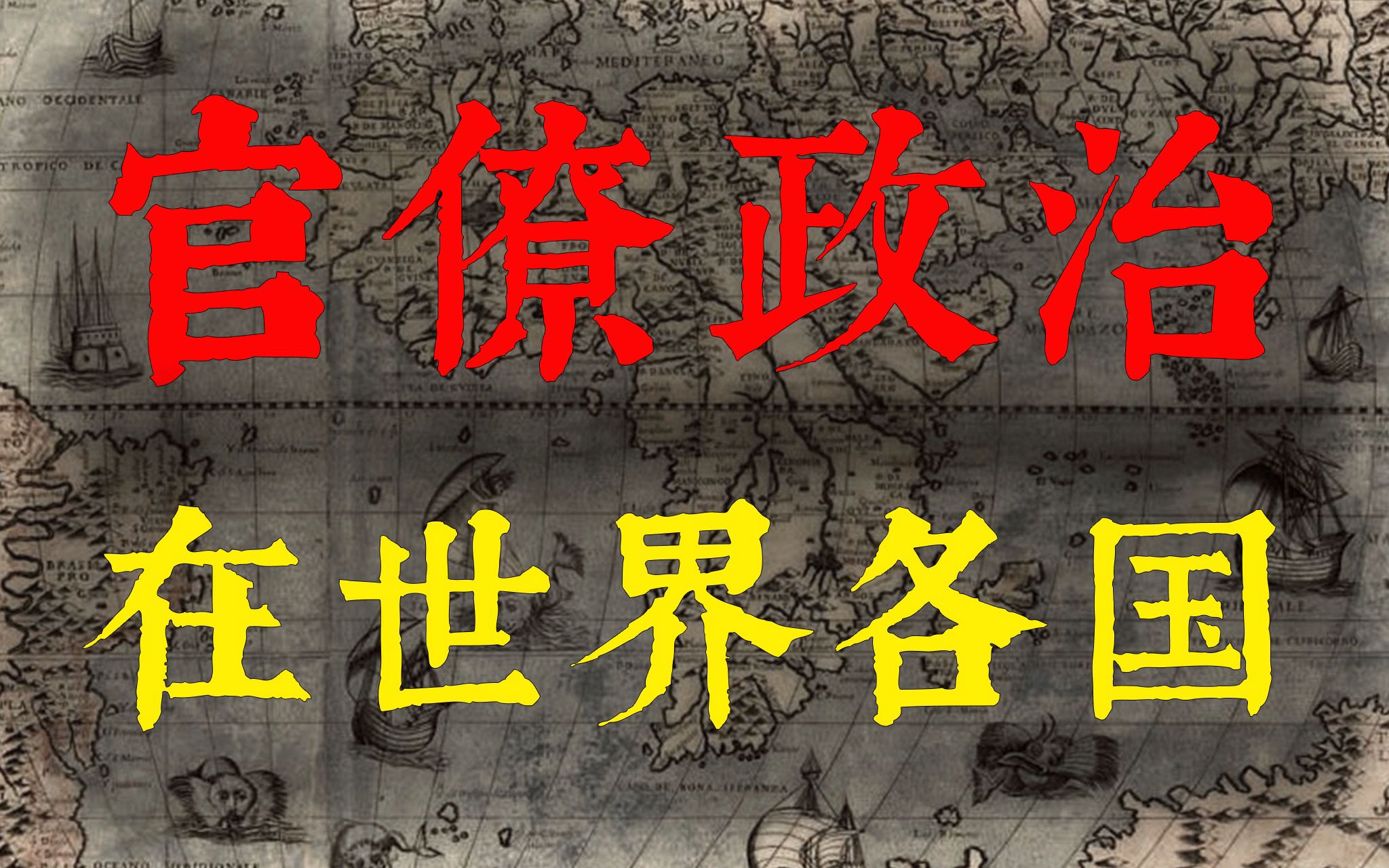 [图]世界各国的官僚政治是什么样？《中国官僚政治研究》02