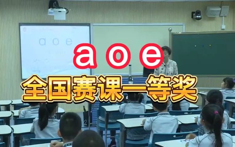 [图]《a o e》公开课优质课 新课标 部编小学语文一上