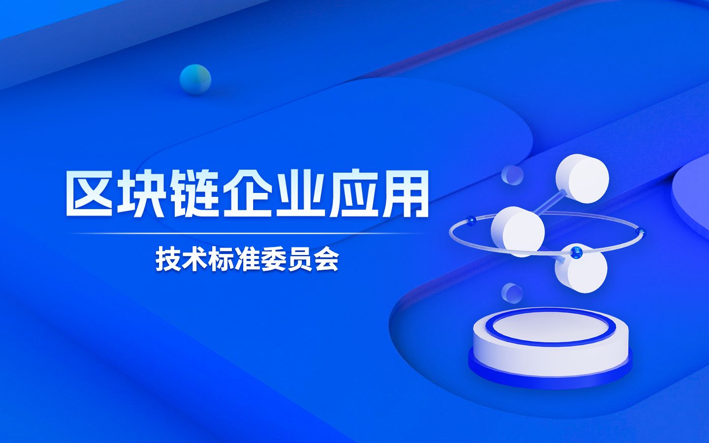 【区块链企业应用】技术标准委员会哔哩哔哩bilibili