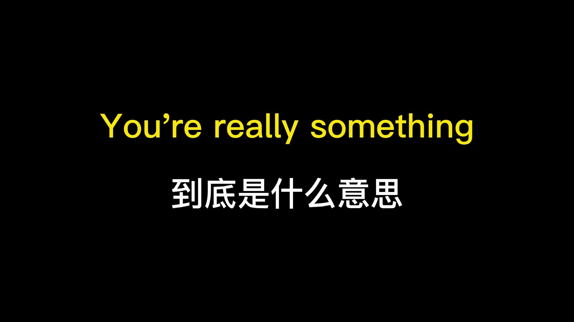 [图]You're really something到底是什么意思？