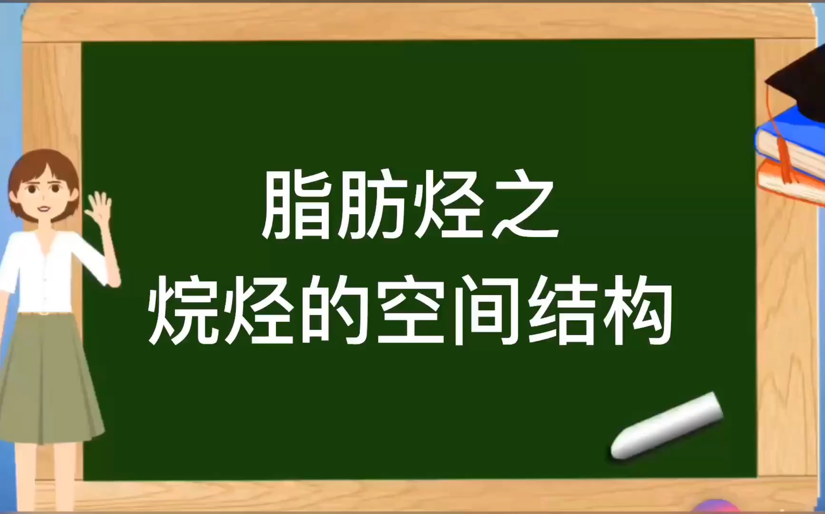 人教版选修5有机化学基础【脂肪烃】之烷烃的空间构型哔哩哔哩bilibili