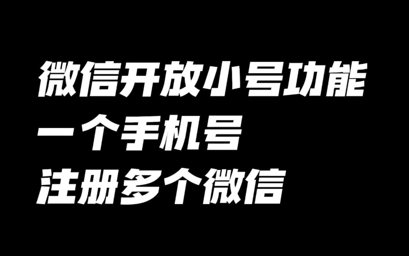 微信创小号无需绑定手机号,朋友圈海王朋友都说妙!哔哩哔哩bilibili