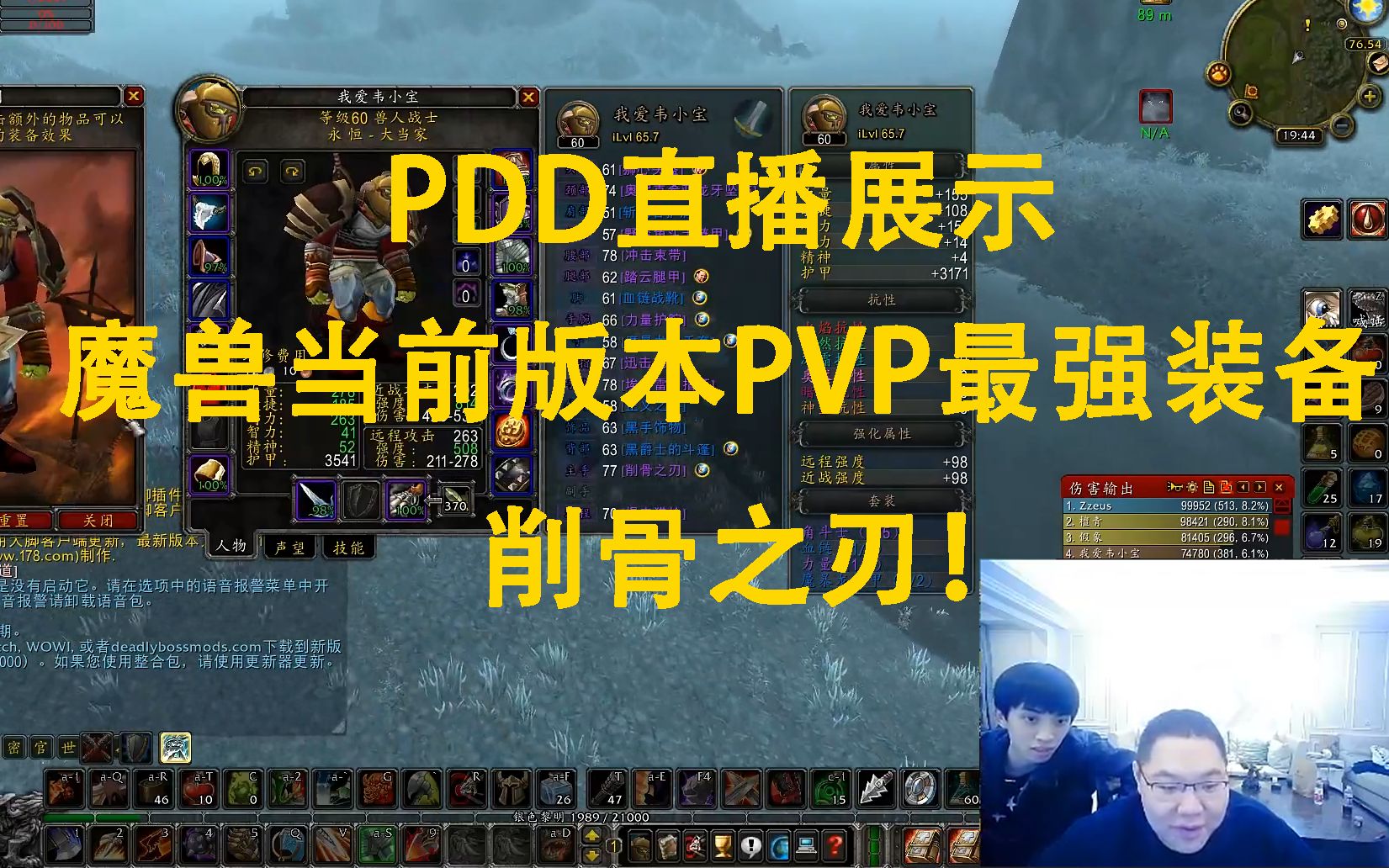 PDD直播展示魔兽当前版本PVP最强装备削骨之刃:就像你跟武将打架时掏出一把步枪哔哩哔哩bilibili