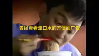 Tải video: 28年前的方便面广告 现在看还是流口水