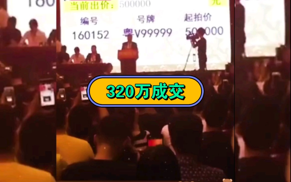 粤v99999车牌号拍卖,50万起拍,320万成交!第一个出价51万的大哥表示我只是证明我来过!哔哩哔哩bilibili