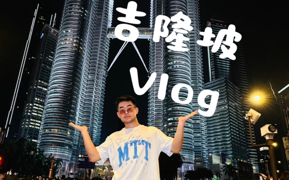 马来西亚 吉隆坡 一日vlog哔哩哔哩bilibili