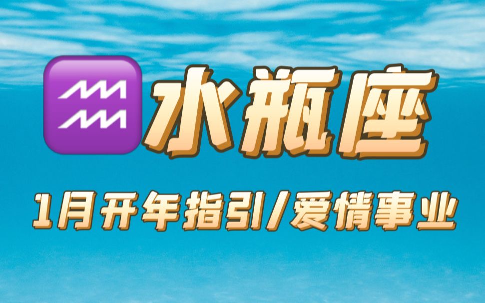 [图]水瓶座1月开年指引：前任再见重新开始，下一任桃花非常非常爱