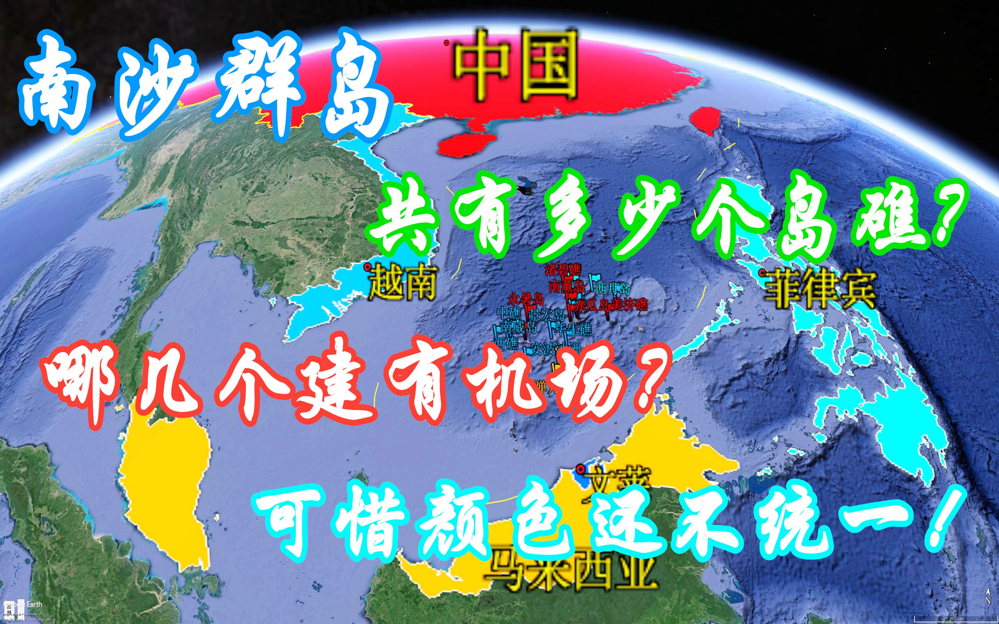 我国南沙群岛岛礁现状,有喜有忧,期待所有岛礁颜色一致那一天!哔哩哔哩bilibili