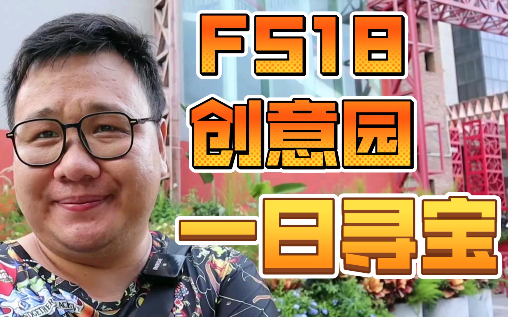 景区上班的打工人有多爽?深圳F518创意园一日寻宝哔哩哔哩bilibili