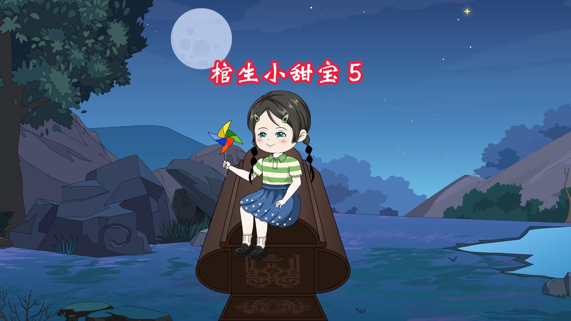 第5集:小甜宝长大了,马老二却快傻了.哔哩哔哩bilibili