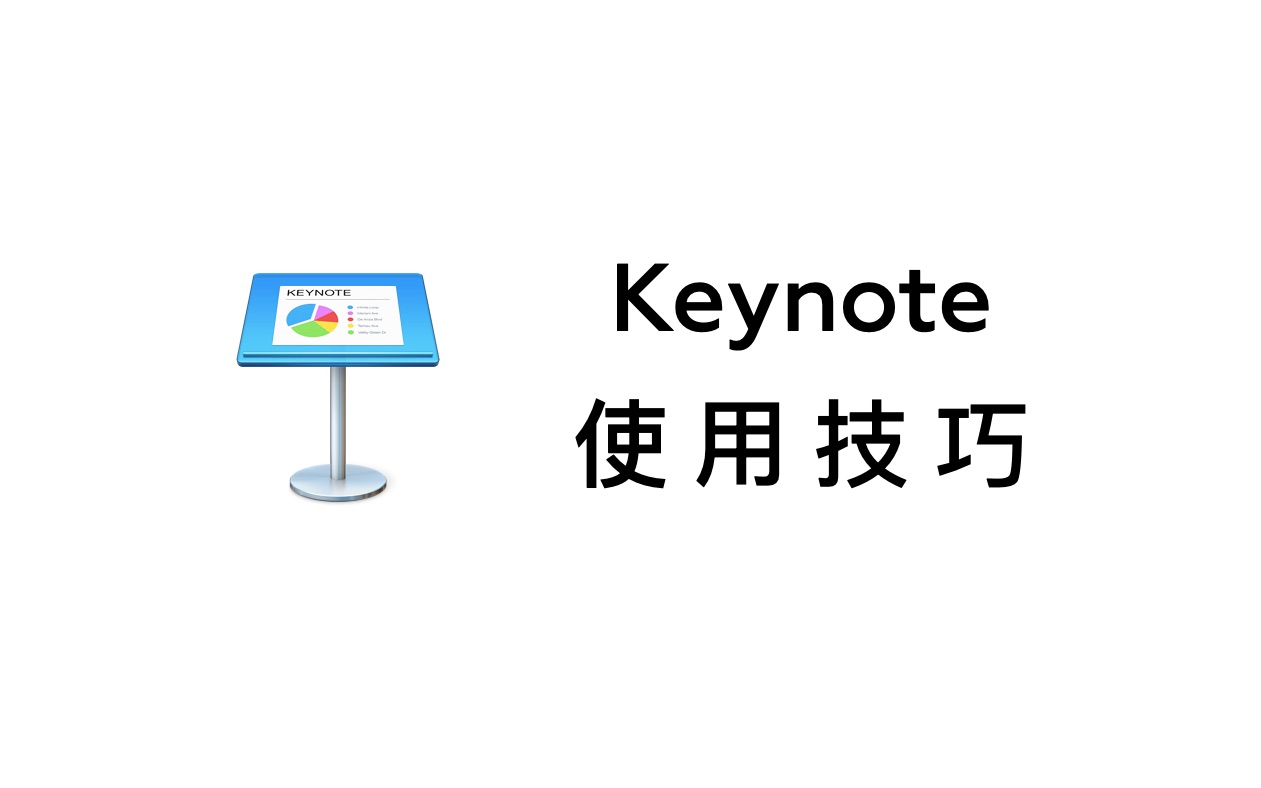keynote使用技巧