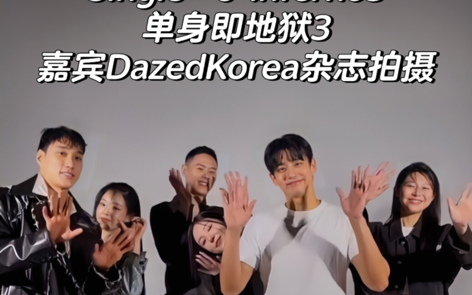 单身即地狱3嘉宾Dazed Korea杂志拍摄花絮哔哩哔哩bilibili