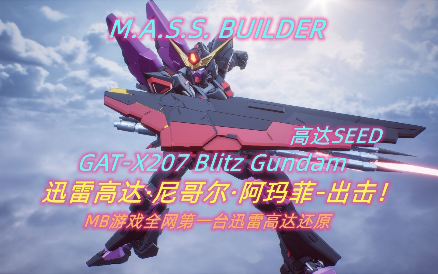 [图]Mass builder 迅雷高达 GAT-X207 Blitz Gundam 尼哥尔·阿玛菲 高达seedDestiny M.A.S.S. BUILDER