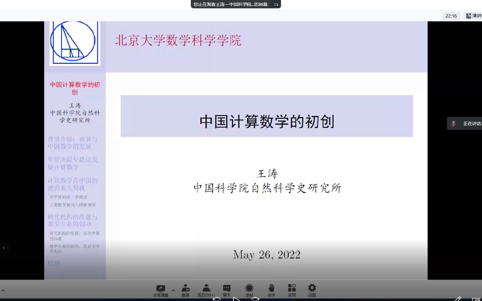 王涛老师报告—中国计算数学的初创(北京大学数学科学学院邀请)哔哩哔哩bilibili