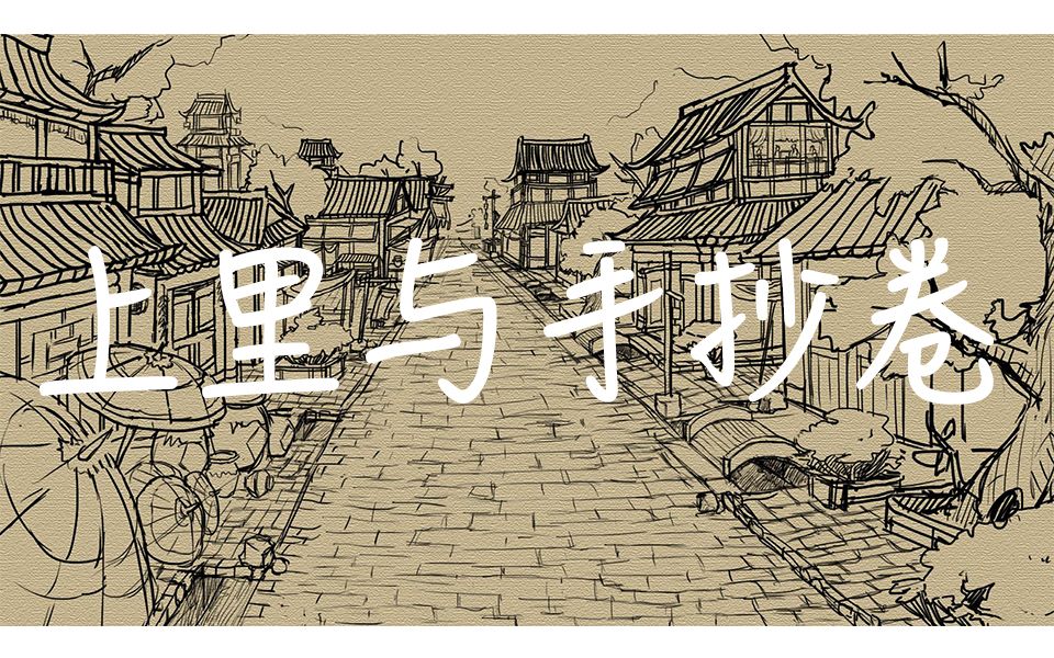 《上里与手抄卷》翻唱【声音自动变甜_哔哩哔哩_bilibili